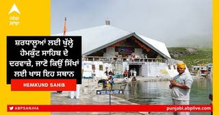 Hemkund Sahib Story: ਸ਼ਰਧਾਲੂਆਂ ਲਈ ਖੁੱਲ੍ਹੇ ਹੇਮਕੁੰਟ ਸਾਹਿਬ ਦੇ ਦਰਵਾਜ਼ੇ, ਜਾਣੋ ਕਿਉਂ ਸਿੱਖਾਂ ਲਈ ਖਾਸ ਇਹ ਸਥਾਨ