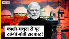 Election 2024: Kashi-Mathura मुद्दे पर चुनाव नहीं लड़ेगी Modi सरकार, जानिए क्या है सबसे बड़ी वजह?