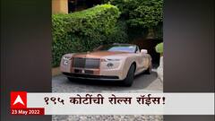 Most Expensive Car Rolls-Royce : 195 कोटींची रोल्स रॉइस! जगातील सर्वात महागडी कार