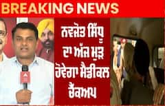 Breaking : ਪਟਿਆਲਾ ਜੇਲ੍ਹ 'ਚ ਬੰਦ Navjot sidhu ਦੀ ਅੱਜ ਹੋਵੇਗੀ ਮੈਡੀਕਲ ਜਾਂਚ