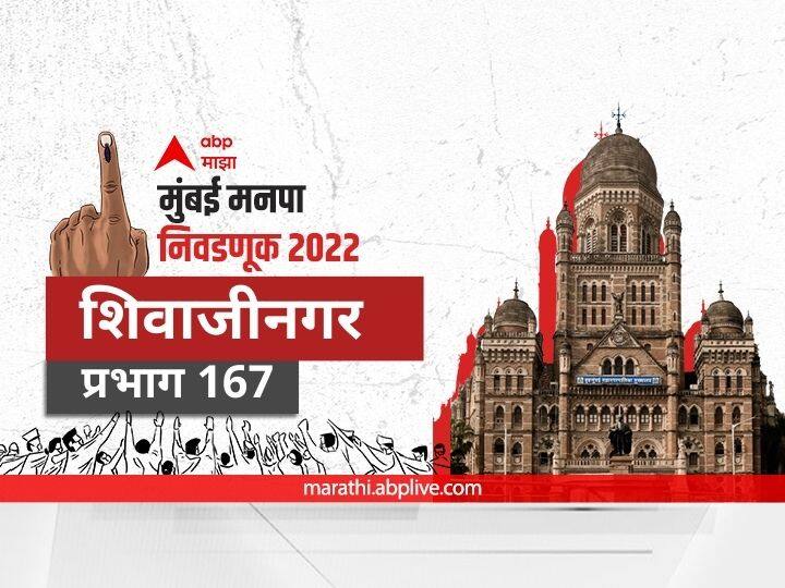 Mumbai municipal corporation elections mahanagar palika nivadnuk 2022 corporator BMC Election 2022 Ward 167 Shivajinagar, Sathi D Souza Nagar, Spenta Residency park, airport runway Prabhag election date 2017 result candidate name party maharashtra Nagarsevak news Mumbai BMC Election 2022 Ward 167 Shivajinagar, Airport Runway: मुंबई मनपा निवडणूक वॉर्ड 167; शिवाजीनगर, एअरपोर्ट रनवे