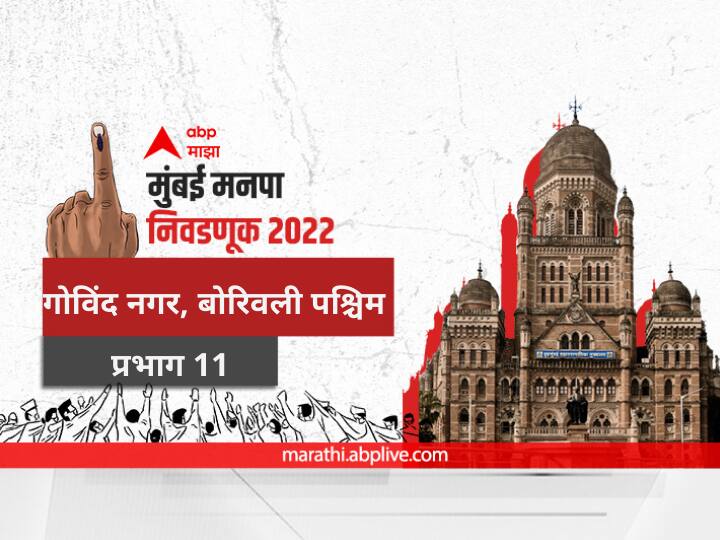 Mumbai municipal corporation elections mahanagar palika nivadnuk 2022 corporator BMC Election 2022 Ward 11 Don Bosco Road govind nagar boriwali westelection date 2017 result candidate name party maharashtra Nagarsevak news BMC Election 2022 Ward 11 : मुंबई महापालिका निवडणूक वॉर्ड 11 डॉन बॉस्को स्कूल परिसर, गोविंद नगर, बोरिवली पश्चिम