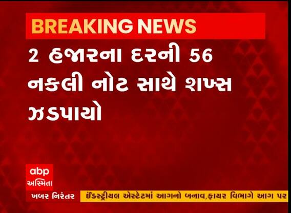 અમદાવાદ ક્રાઈમબ્રાંચે નકલી ચલણી નોટ સાથે એકની કરી ધરપકડ