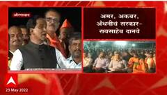 Raosaheb Danve Speech Aurangabad : मंत्री जेलात,मुख्यमंत्री घरात;दानवेंचा हल्लाबोल Jal Akrosh Morcha