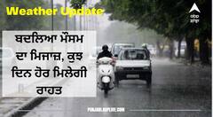 ਬਾਰਿਸ਼ ਨਾਲ ਮੌਸਮ ਹੋਇਆ ਸੁਹਾਵਣਾ,  ਤਪਦੀ ਗਰਮੀ ਤੋਂ ਮਿਲੀ ਕੁਝ ਰਾਹਤ, ਇੰਨੇ ਦਿਨ ਗਰਮੀ ਦੀ ਨਹੀਂ ਕੋਈ ਸੰਭਾਵਨਾ