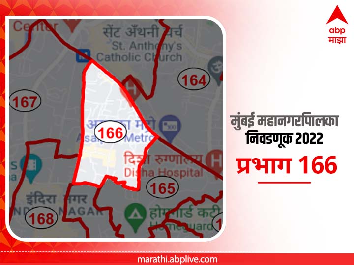 Mumbai BMC Election 2022 Ward 166 Savarkarnagar, Shethianagar : मुंबई मनपा निवडणूक वॉर्ड 166; सावरकरनगर, शेठीयानगर