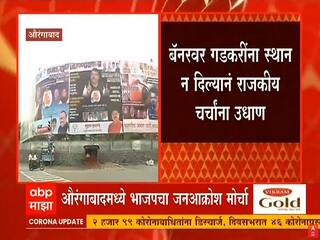 Jal Akrosh Morcha: भाजपच्या बॅनरवरून गडकरींचा फोटा गायब, शिवसेना म्हणते...