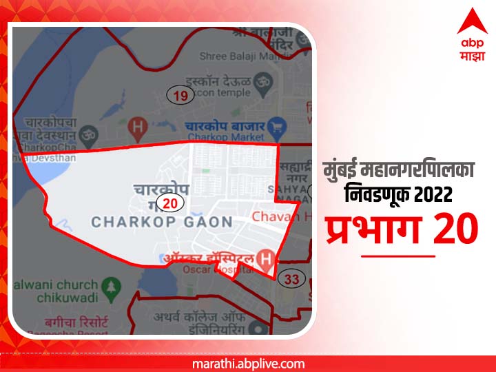 BMC Election 2022 Ward 20 Charkop Gaon : मुंबई मनपा निवडणूक वॉर्ड मनोरी खाडी, चारकोप गाव