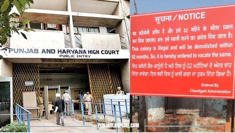 Chandigarh Sanjay Colony: Punjab Haryana High Court to hear petition of Sanjay Colony residents ਚੰਡੀਗੜ੍ਹ 'ਚ ਨਜਾਇਜ਼ ਕਲੋਨੀਆਂ ਹਟਾਉਣ ਦਾ ਮਾਮਲਾ ਪਹੁੰਚਿਆ ਹਾਈਕੋਰਟ, ਸੰਜੇ ਕਲੋਨੀ ਦੇ ਵਾਸੀਆਂ ਦੀ ਪਟੀਸ਼ਨ ਤੇ ਅੱਜ ਹੋਵੇਗੀ ਸੁਣਵਾਈ