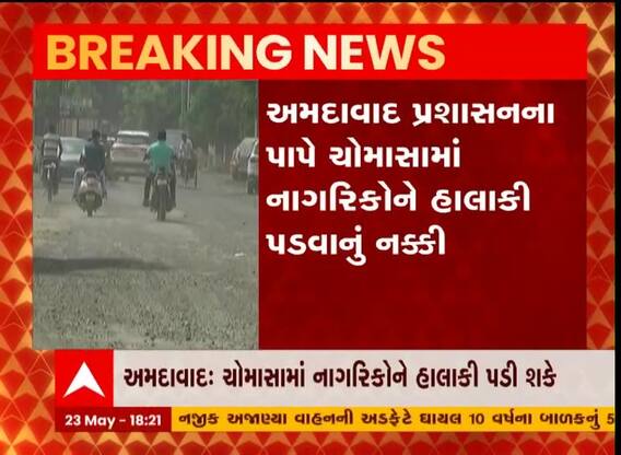 અમદાવાદમાં પ્રશાસનના પાપે નાગરિકોને પડશે હાલાકી