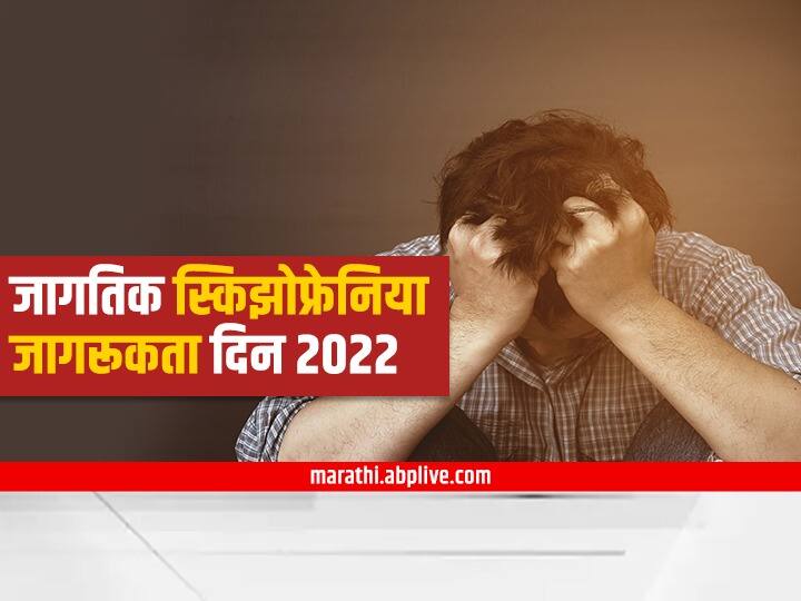 World Schizophrenia Day 2022 know its symptoms and solutions marathi news World Schizophrenia Day 2022 : तरूणांमध्ये आढळणारा स्किझोफ्रेनिया म्हणजे काय? जाणून घ्या लक्षणं आणि उपचार