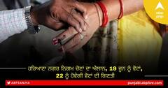 Haryana Local Body Election 2022: ਹਰਿਆਣਾ ਨਗਰ ਨਿਗਮ ਚੋਣਾਂ ਦਾ ਐਲਾਨ, 19 ਜੂਨ ਨੂੰ ਵੋਟਾਂ, 22 ਨੂੰ ਹੋਵੇਗੀ ਵੋਟਾਂ ਦੀ ਗਿਣਤੀ
