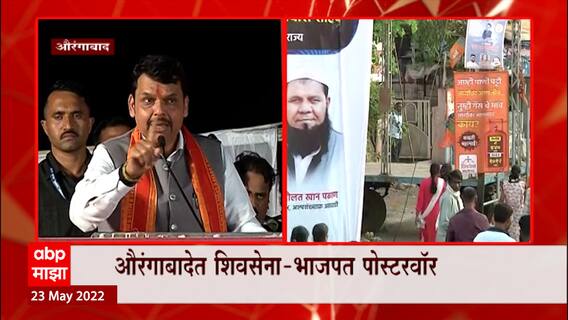 Aurangabad Jal Akrosh Morcha : औरंगाबादमध्ये पुन्हा भाजपने शिवसेनेचे बॅनर फाडले ABP Majha