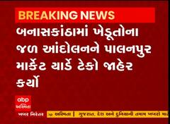 બનાસકાંઠા જળ આંદોલનને લઈ પાલનપુર માર્કેટ યાર્ડ રહેશે બંધ