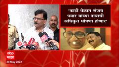 Sanjay Raut : संजय पवार सेनेचे पक्के मावळे, मावळे असतात म्हणून राजे असतात ABP Majha
