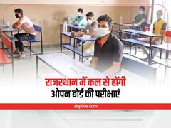 Rajasthan Open Board Exam: राजस्थान में कल से शुरू होंगे ओपन बोर्ड के एग्जाम, 26 जून तक जारी रहेगी परीक्षा