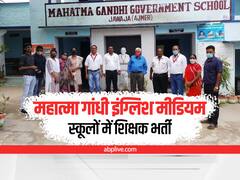 Rajasthan Jobs: राजस्थान के 563 महात्मा गांधी इंग्लिश मीडियम स्कूलों में शिक्षकों के 9700 पदों पर होगी भर्ती, जानें पूरी प्रक्रिया