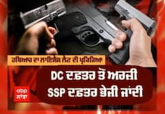 ਕੀ ਹੈ ਪੰਜਾਬ 'ਚ ਹਥਿਆਰ ਦਾ ਲਾਇਸੈਂਸ ਲੈਣ ਦੀ ਪ੍ਰਕਿਰਿਆ? ਦੇਖੋ ਇਸ ਖ਼ਾਸ ਰਿਪੋਰਟ 'ਚ