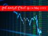 Stock Market News: ఆరంభ లాభాలు ఆవిరి! రేంజ్బౌండ్లో కదలాడిన సూచీలు చివరికి..!