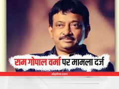 Ram Gopal Verma: राम गोपाल वर्मा के खिलाफ धोखाधड़ी का मामला दर्ज, शिकायतकर्ता ने लगाया ये आरोप