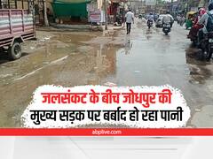 Jodhpur News: जलसंकट के बीच जोधपुर की मुख्य सड़क पर बर्बाद हो रहा पानी, प्रशासन की लापरवाही