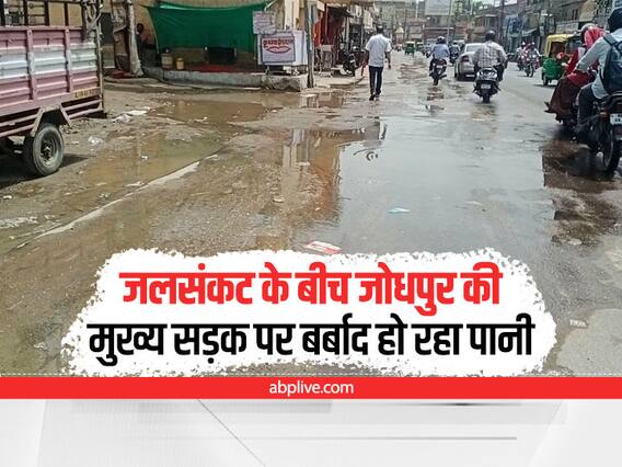 Jodhpur News: जलसंकट के बीच जोधपुर की मुख्य सड़क पर बर्बाद हो रहा पानी, प्रशासन की लापरवाही Jodhpur News: जलसंकट के बीच जोधपुर की मुख्य सड़क पर बर्बाद हो रहा पानी, प्रशासन की लापरवाही