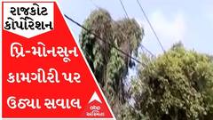 રાજકોટમાં પ્રિ-મોનસૂન કામગીરી પર ઉઠ્યા સવાલ, જુઓ વીડિયો