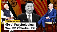 QUAD Summit से China पर Psychological War कर रहा India, PM Modi को मिला US-Japan-Australia का साथ|