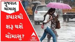 ગુજરાતના વાતાવરણમાં પલટોઃ ક્યારથી શરૂ થશે ચોમાસુ? જુઓ વીડિયો