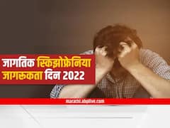 World Schizophrenia Day 2022 : मानसिक खच्चीकरण करणारा स्किझोफ्रेनिया नेमका आहे तरी काय? वाचा संपूर्ण माहिती