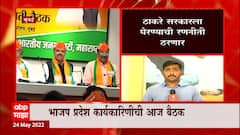 BJP : भाजप नेत्यांची आज मुंबईत बैठक, निवडणुका आणि OBC आरक्षणावर खलबतं ABP Majha