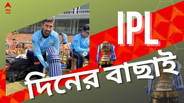 IPL 2022 Top Highlights: Know latest updates of teams, players, matches and other highlight 24 May 2022 IPL 2022 Top Highlights: ইডেনে গুজরাত-রাজস্থানের চূড়ান্ত প্রস্তুতি, কলকাতায় পৌঁছলেন কোহলি, আইপিএলের সব খবরের ঝলক