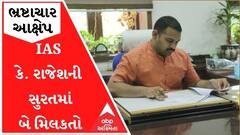IAS કે. રાજેશની સુરતમાં બે મિલકતો આવી સામે, જુઓ વીડિયો