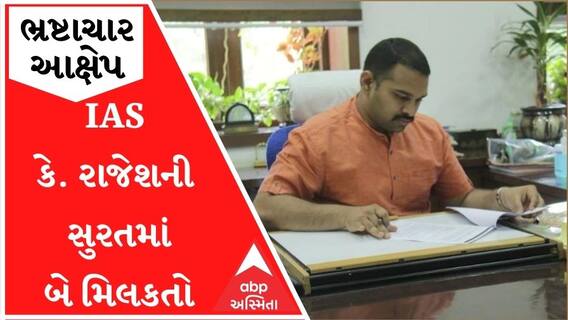 IAS કે. રાજેશની સુરતમાં બે મિલકતો આવી સામે, જુઓ વીડિયો