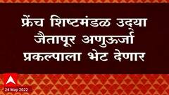 Jaitapur Nuclear Power Project : फ्रेंच शिष्टमंडळ अणुऊर्जा प्रकल्पाला भेट देणार ABP Majha