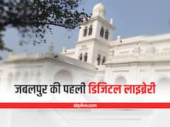 Jabalapur News: तीन महीने मुफ्त मिलेगी जबलपुर की पहली डिजिटल लाइब्रेरी की सदस्यता, जानें कैसे उठा सकते हैं फायदा