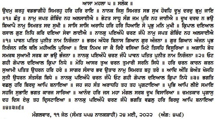 ਪੜ੍ਹੋ ਅੱਜ ਦਾ ਮੁੱਖਵਾਕ (24-05-2022)