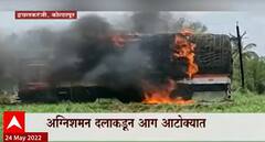 Kolhapur : कापसानं भरलेल्या ट्रकला आग, कापसाच्या गाठी जाळून खाक, लाखोंचं नुकसान