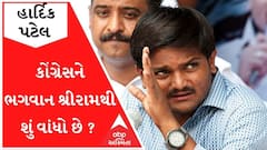 કોંગ્રેસના નેતાઓને ભગવાન શ્રી રામથી શું વાંધો છે ? હાર્દિક પટેલ