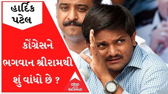 કોંગ્રેસના નેતાઓને ભગવાન શ્રી રામથી શું વાંધો છે ? હાર્દિક પટેલ