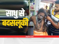 Viral Video : साधु से मारपीट और जटा काटने का वीडियो वायरल, पुलिस ने आरोपी को पकड़ा