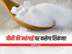 Sugar Price Hike: महंगे चीनी से कड़वी हुई मिठास, सरकार ले सकती है बड़ा फैसला, जानें डिटेल्स