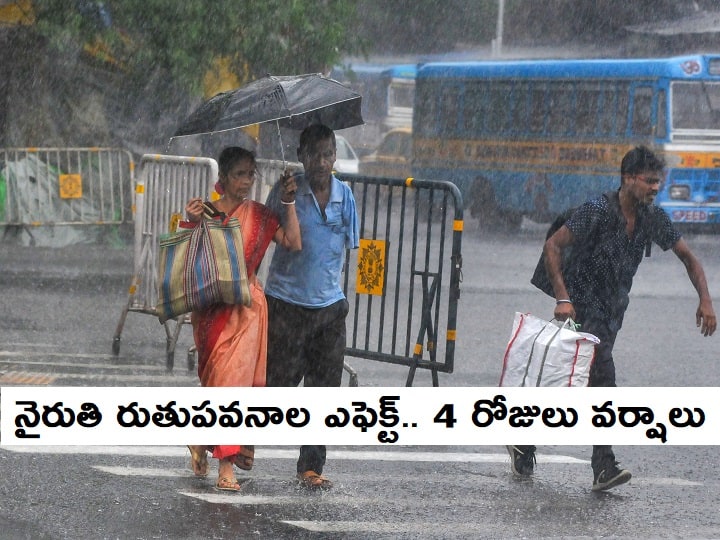 Weather Updates: Light to Moderate Rain likely to Occur Isolated places over AP Weather Updates: నైరుతి రుతుపవనాల ప్రభావంతో ఏపీలో మరో 4 రోజులు వర్షాలు - తెలంగాణలో పొడి వాతావరణం