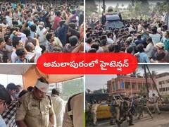 Konaseema District: అదుపు తప్పిన కోనసీమ జిల్లా ఉద్యమం- నిరసనకారుల దాడిలో పోలీసులకు తీవ్ర గాయాలు