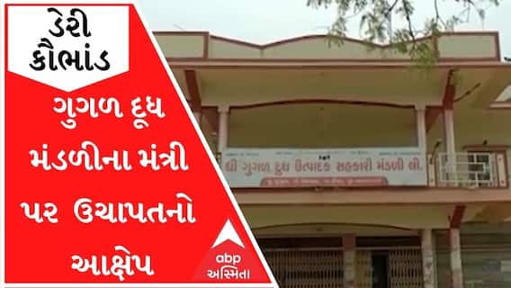 ડીસાઃ ગુગળ દૂધ મંડળીના મંત્રી પર લાખોની ઉચાપતનો આક્ષેપ, જુઓ વીડિયો