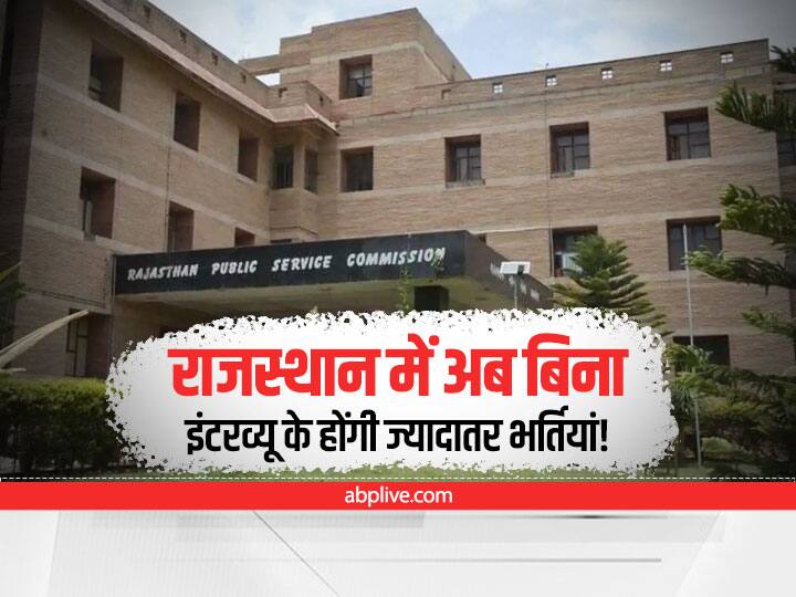 Rajasthan there will be no interview in many government recruitment Ashok Gehlot decision ANN Rajasthan News: राजस्थान में अब बिना इंटरव्यू के होंगी ज्यादातर भर्तियां, गहलोत सरकार का बड़ा फैसला