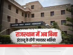 Rajasthan News: राजस्थान में अब बिना इंटरव्यू के होंगी ज्यादातर भर्तियां, गहलोत सरकार का बड़ा फैसला
