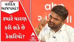 હાર્દિક ભાજપમાં જોડાશે? ક્યારે ધારણ કરી શકે છે કેસરિયો? જુઓ વીડિયો