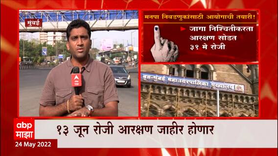 Municipal Elections : निवडणूक आयोगाकडून निवडणुकांची तयारी, 14 पालिकांची आरक्षण सोडत 31 मे रोजी