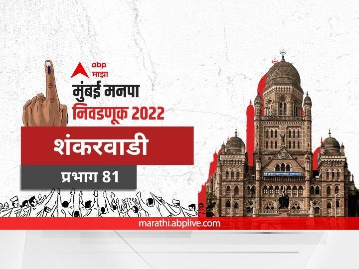 Mumbai municipal corporation elections mahanagar palika nivadnuk 2022 corporator BMC Election 2022 Ward 81 Shankarwadi Prabhag election date 2017 result candidate name party maharashtra Nagarsevak news BMC Election 2022 Ward 81 Shankarwadi मुंबई मनपा निवडणूक वॉर्ड 81 शंकरवाडी